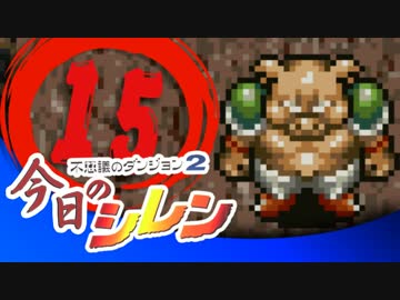 卍【実況】今日のシレン【TMTA】015