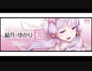 ～あなたにおくるアイの歌～ 結月ゆかり{穏}