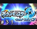 【これぞ新時代！】ウルトラ・ムーン【実況プレイ】Part31