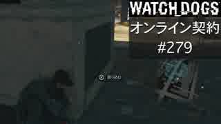 WATCH_DOGS オンライン契約実況 #279 オンラインハッキング