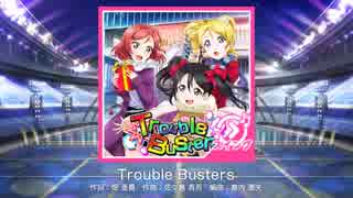 【スクフェス】 プレイ動画 No.24 Trouble Busters(MAS)