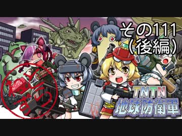 【地球防衛軍5】えどふご　その111　後編