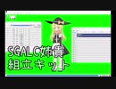 SGALC組立キット