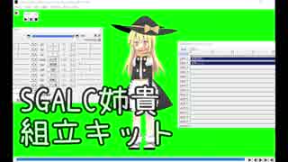 SGALC組立キット