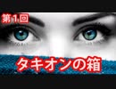 第１回　タキオンの箱『ニコ生Ｎｏ．１政治配信の底力』