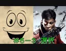 世界観を楽しむDISHONORED DotO #5-3【初見実況】