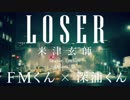 LOSER ver.FMくん×深浦くん【歌ってみた】