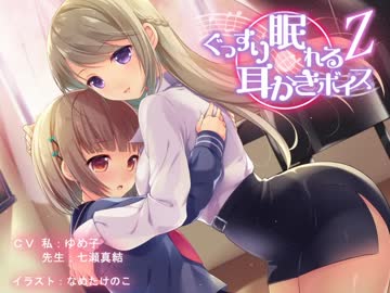 ぐっすり眠れる耳かきボイスΖ（ゼータ）【百合注意】