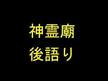 雑なオッサンが後語り【神霊廟編】
