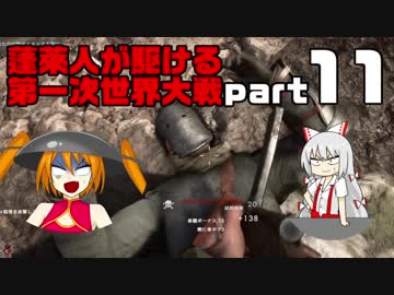 【BF1】蓬莱人が駆ける第一次世界大戦part11【ゆっくり実況】