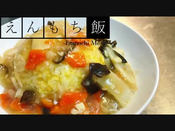 【料理】とろっと熱々！あんかけ炒飯【えんもち飯】