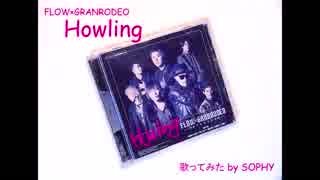 FLOW×GRANRODEO「Howling」歌ってみた