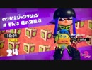 イカ娘になって大暴れ！？スプラトゥーン２ヒーローモード　その２４