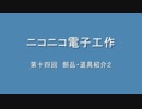 ニコニコ電子工作　第十四回　部品・道具紹介２