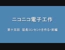 ニコニコ電子工作　第十五回　延長コンセントを作る・前編