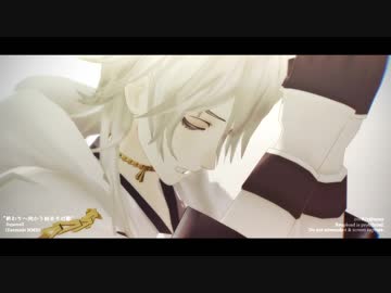 【MMD刀剣乱舞】終わりへ向かう始まりの歌【鶴】