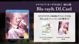 トラベリング・オーガスト2017 -桃幻鏡- Blu-ray& DLCard　PV