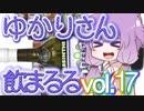 【酒ェ！】ゆかりさん飲まるる第17号【素人カクテル】