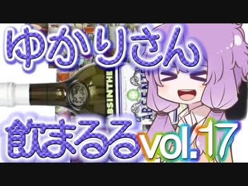 【酒ェ！】ゆかりさん飲まるる第17号【素人カクテル】