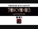 TOKYO03 オフィシャルアプリ” TOKYO03 Company”が登場!!
