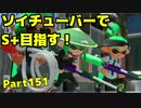 【毎日ソイチューバー】チャー3ガチマッチはやめロッテ【Part151】