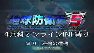 【地球防衛軍5】R視点のEDF5ひめしば！【オンライン4兵科いきなりINF】 M19
