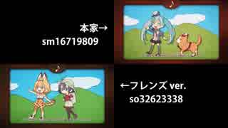 【比較】ドレミファロンド フレンズver／本家