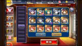 【千年戦争アイギス】ランファの特訓★3　七六ユニットのみ