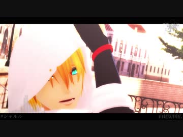 シャルル【山姥切国広・MMD刀剣乱舞】