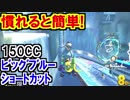 150CCビッグブルーショートカット!マリオカート8DX(331)