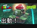 ◆普段から仲の良い友達と『スーパーマリオオデッセイ』を実況！part9