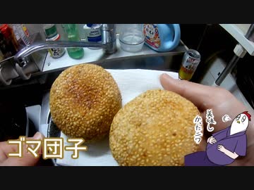 【NWTR料理研究所】ゴマ団子