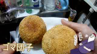 【NWTR料理研究所】ゴマ団子