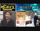 【潮匡人】 ザ・ボイス 20180124