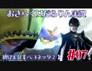 【ベヨネッタ2】おきらく女だらりん実況【#07】