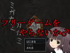 【フリーゲームをやらないか♂】ミガカミカガミを初見実況プレイ Part01