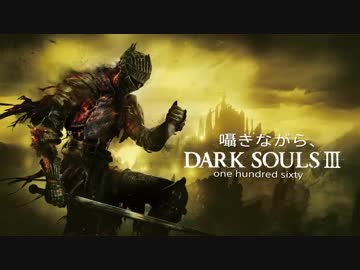 囁きながら、DARK SOULSⅢ~160~