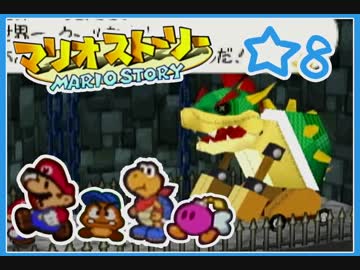 マリオストーリー 全66件 乾物ひもの Vtuberさんのシリーズ ニコニコ動画