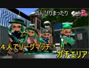 【実況】のんびりまったりSplatoon2！　part.49　４人でリグマ！　ガチエリア