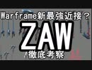 Warframe Zaw 徹底考察 【ゆっくり解説】