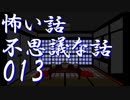 【ゆっくり】怖い話＆不思議な話を読んでみる13