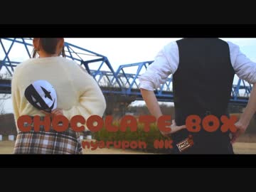 【にゃるぽん・NK】Chocolate box【踊ってみた】