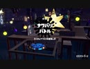 [Splatoon2]第６回フェス プレイ動画 その５