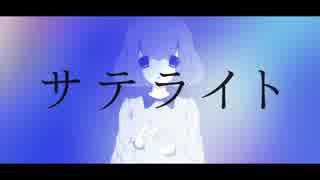 【初音ミク】サテライト【オリジナルPV】