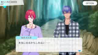 【Bプロ】「湯らり　冬の温泉旅」イベントストーリー02【ゲーム実況】