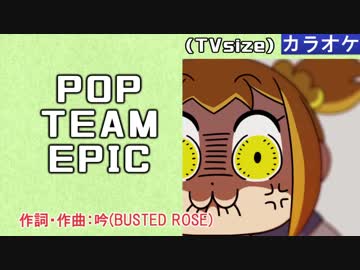 【ニコカラ】POP TEAM EPIC / 上坂すみれ (TVsize/off vocal)