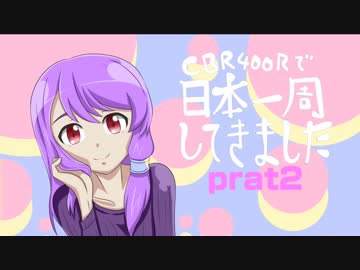 CBR400Rで日本一周してきましたpart2