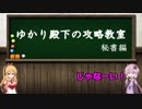 旅夢物語外伝～ゆかり殿下の攻略教室～　秘書編
