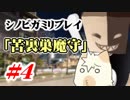 【シノビガミ】台湾人たちが挑む「苦裏巣魔守」04