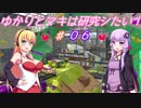 【VOICEROID実況】ゆかりとマキは研究シたい！part6【splatoon2】